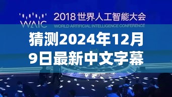 揭秘未来视界，智能字幕观影先锋，预测2024年超炫科技巨献在线观看体验新纪元