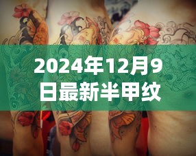 2024年最新半甲纹身图案时尚潮流，探索独特风格大全