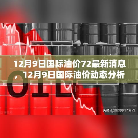 聚焦油价动态，国际油价最新消息与深度分析，油价72元时代来临！