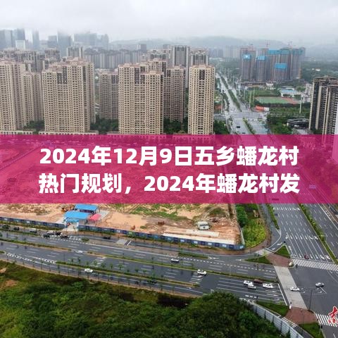 蟠龙村发展规划启动指南，引领你参与乡村建设之旅（2024年）