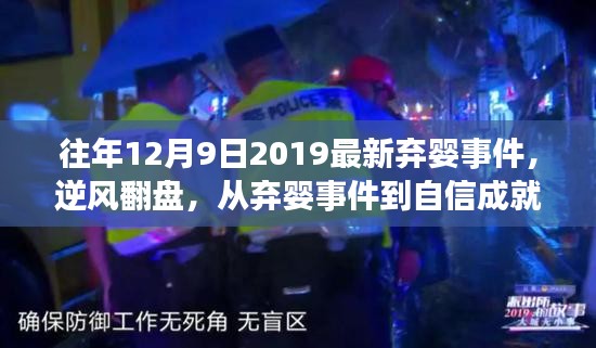 逆风翻盘，弃婴事件背后的自信成就之路——学习改变命运的故事