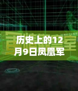 凤凰军事观察室，12月9日的军事热点与温馨记忆