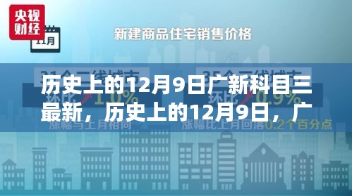 历史上的12月9日广新科目三变革，指引前行的灯塔点亮时刻