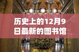 历史上的12月9日，新图书馆的诞生与梦想照亮之路