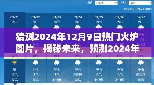 揭秘未来趋势，预测2024年热门火炉图片展望