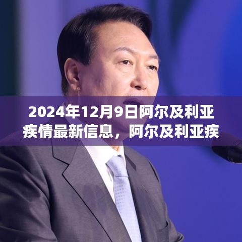 阿尔及利亚疫情最新动态，深度解析2024年12月9日观察数据