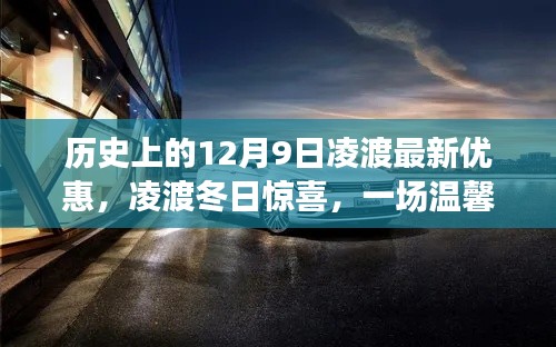 凌渡冬日惊喜优惠，历史性的优惠活动，温馨优惠之旅