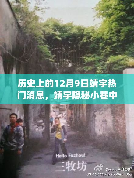 靖宇隐秘小巷的秘密，历史深处的12月9日与特色小店的奇妙故事揭秘