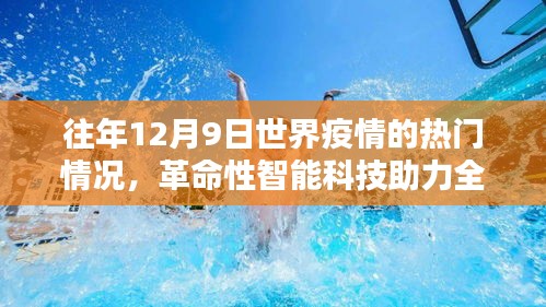 革命性智能科技助力全球疫情监控，历年12月9日疫情热门高科技产品深度解析与回顾