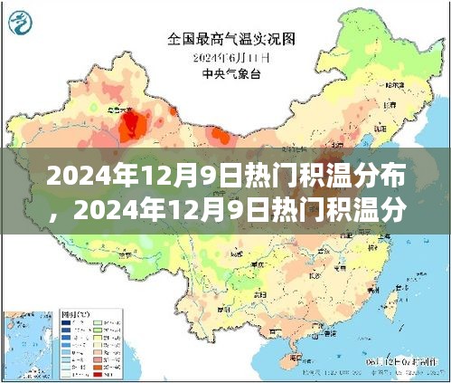 2024年12月9日热门积温分布及积温分布产品评测报告