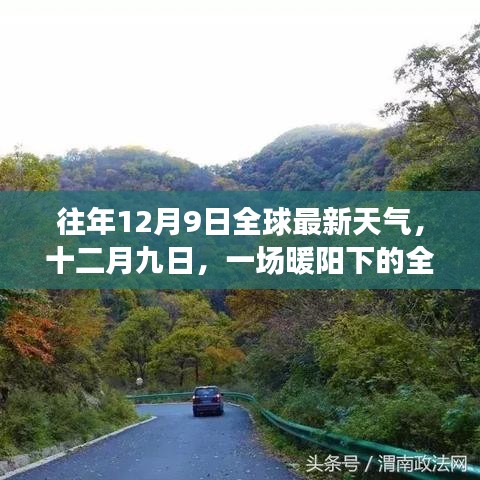 全球最新天气奇遇与暖心故事，十二月九日暖阳下的世界气候纪实