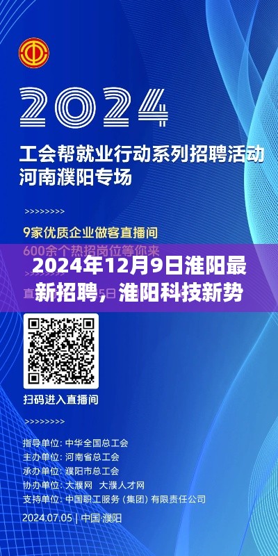 淮阳科技新势力引领未来招聘新纪元，最新招聘产品震撼登场体验科技魔力！