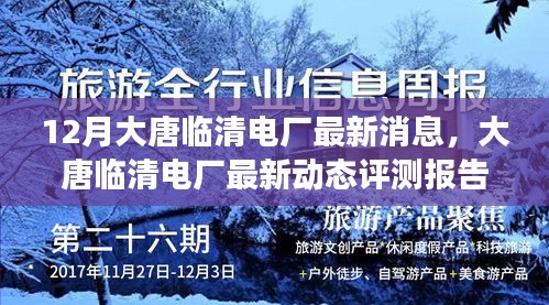 大唐临清电厂十二月最新动态深度解析与评测报告