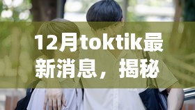 揭秘十二月TokTik三大要点动态，最新消息深度解析