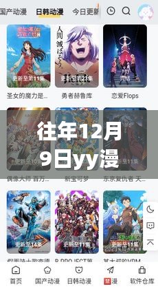 往年12月9日YY漫画官方全新上线，跃动风云，拥抱学习与变化的力量启航之旅