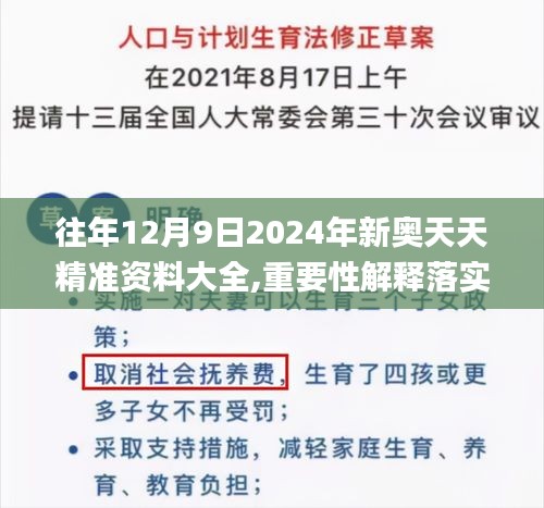 往年12月9日2024年新奥天天精准资料大全,重要性解释落实方法_AR5.192