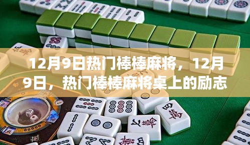 12月9日棒棒麻将，励志人生的奇妙旅程，变化、自信与成就感的汇聚