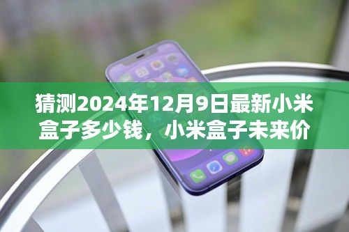 2024年小米盒子预测售价及未来价格走势分析