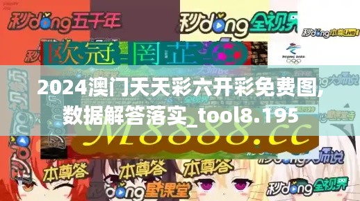 2024澳门天天彩六开彩免费图,数据解答落实_tool8.195