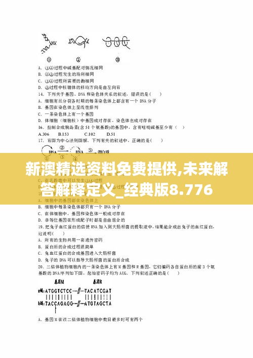 新澳精选资料免费提供,未来解答解释定义_经典版8.776