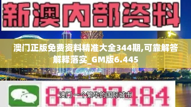 澳门正版免费资料精准大全344期,可靠解答解释落实_GM版6.445