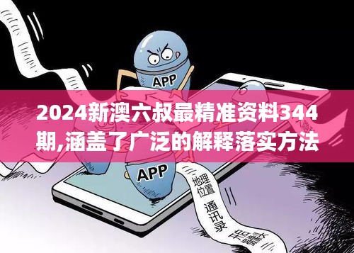 2024新澳六叔最精准资料344期,涵盖了广泛的解释落实方法_安卓版2.911