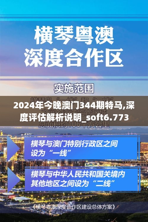 2024年今晚澳门344期特马,深度评估解析说明_soft6.773