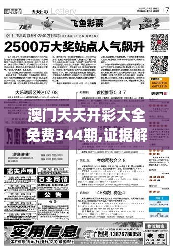 澳门天天开彩大全免费344期,证据解答解释落实_微型版1.515