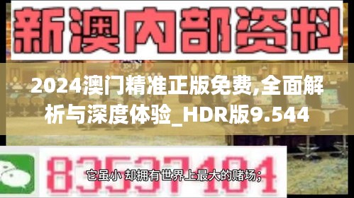 2024澳门精准正版免费,全面解析与深度体验_HDR版9.544