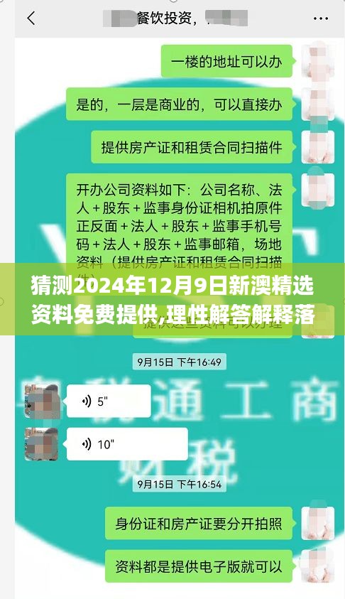 猜测2024年12月9日新澳精选资料免费提供,理性解答解释落实_S18.479