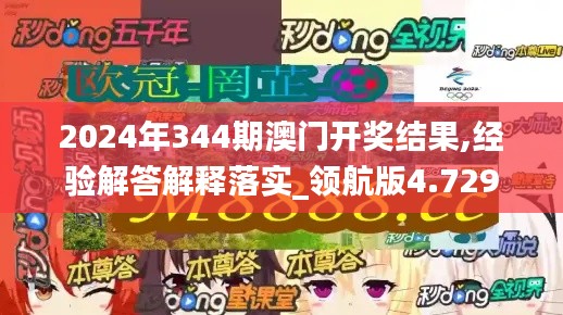 2024年344期澳门开奖结果,经验解答解释落实_领航版4.729