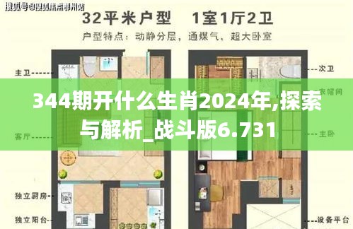 344期开什么生肖2024年,探索与解析_战斗版6.731