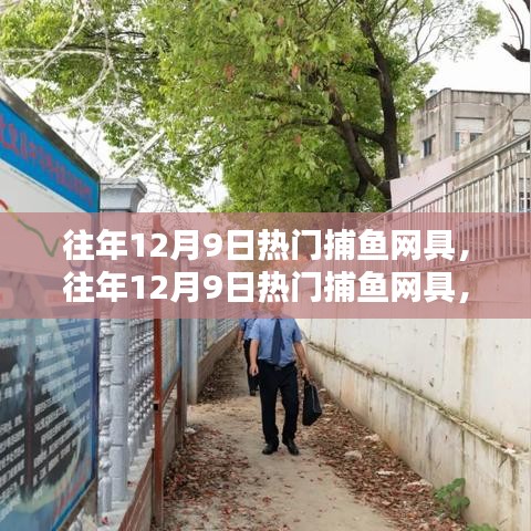 往年12月9日热门捕鱼网具的利弊分析与个人观点总结