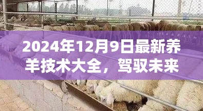 最新养羊技术指南，驾驭未来养羊业，开启成功之门（2024年12月9日版）