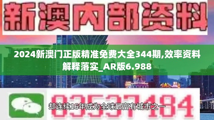 2024新澳门正版精准免费大全344期,效率资料解释落实_AR版6.988