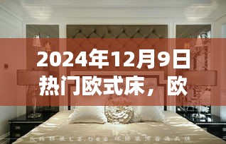 欧式床的起源与巅峰，探究家居风尚的热门欧式床 2024年12月9日流行趋势