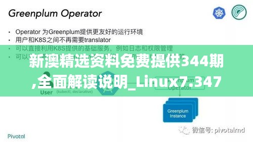 新澳精选资料免费提供344期,全面解读说明_Linux7.347