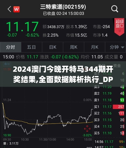 2024澳门今晚开特马344期开奖结果,全面数据解析执行_DP8.597