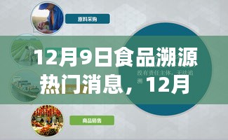 12月9日食品溯源热议，正反影响与个人立场探讨