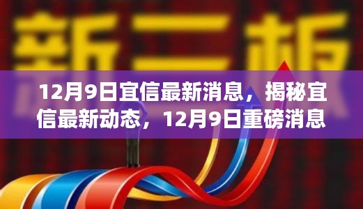 揭秘宜信最新动态，重磅消息全面解析（12月9日）