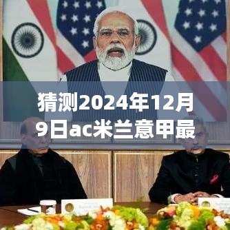 AC米兰预测，风云变幻的意甲赛场，最新排名展望至2024年12月9日