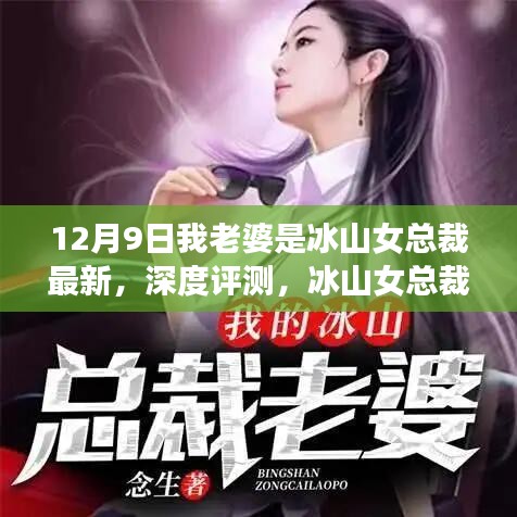 冰山女总裁的独特魅力深度评测，最新版本的12月9日更新解析