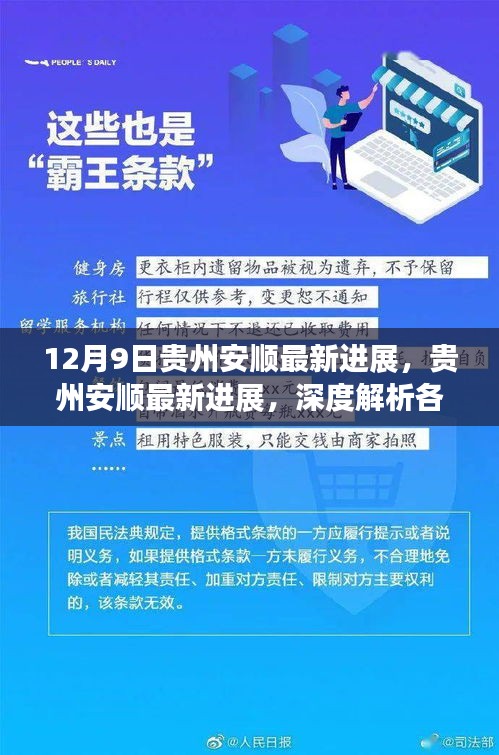 贵州安顺最新进展深度解析，各方观点与个人立场探讨