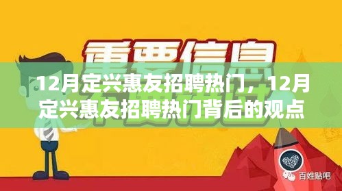 12月定兴惠友招聘热门，12月定兴惠友招聘热门背后的观点碰撞