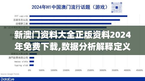 新澳门资料大全正版资料2024年免费下载,数据分析解释定义_手游版11.881