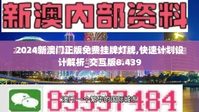 2024新澳门正版免费挂牌灯牌,快速计划设计解析_交互版8.439