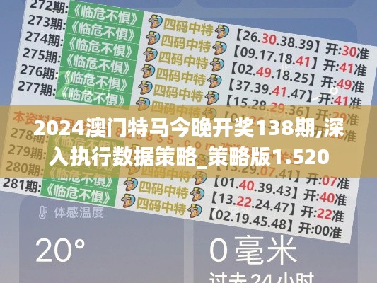 2024澳门特马今晚开奖138期,深入执行数据策略_策略版1.520