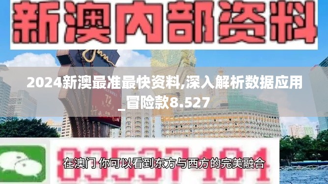 2024新澳最准最快资料,深入解析数据应用_冒险款8.527