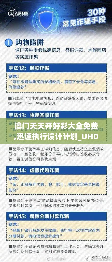 澳门天天开好彩大全免费,迅速执行设计计划_UHD版6.121