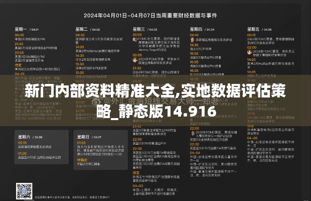 新门内部资料精准大全,实地数据评估策略_静态版14.916